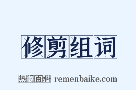 修剪组词是什么意思的图片